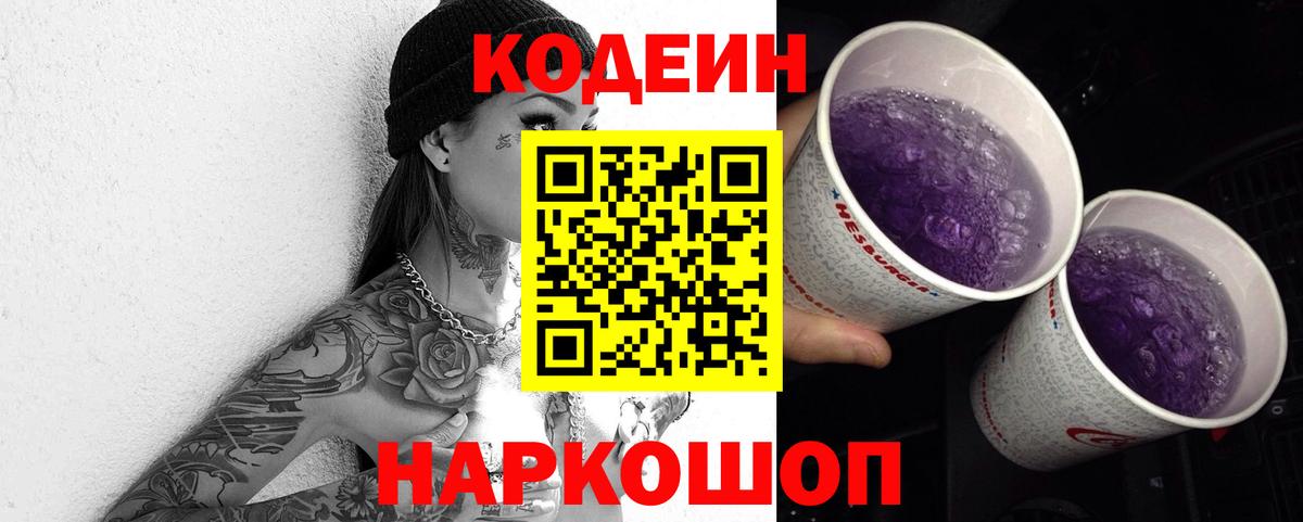 Кодеин напиток Lean (лин)  Вход с VPN  Советская Гавань 